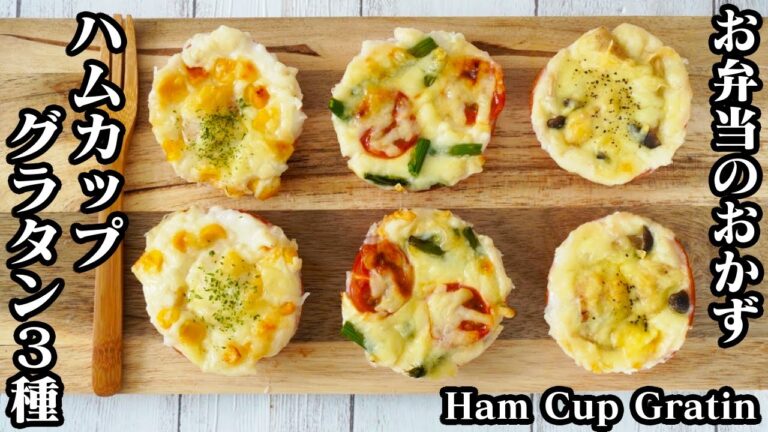 ハムカップグラタン3種の作り方☆お弁当のおかずにピッタリな簡単おかずです♪ホワイトソースはレンジで♪-How to make Ham cup gratin-【料理研究家ゆかり】【たまごソムリエ友加里】