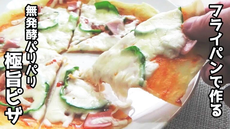 【発酵なしで超簡単！】フライパンで作るパリパリ極旨ピザ【クリスピー】