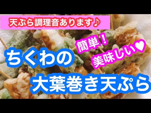【簡単料理】ちくわの大葉巻き天ぷら