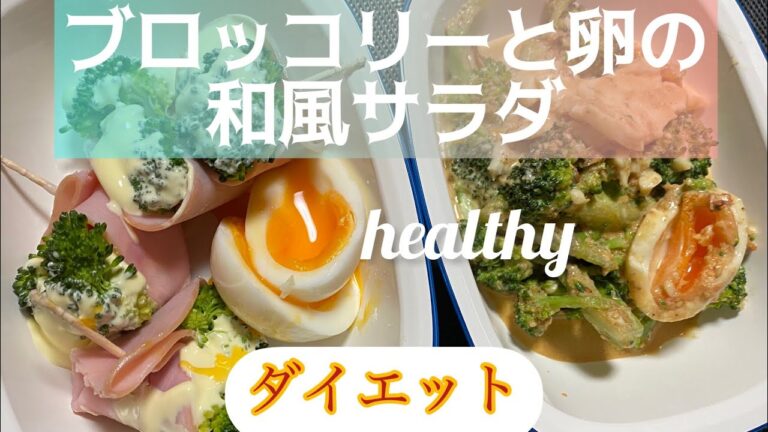 （ブロッコリーと卵のヘルシーサラダ）Healthy salad of broccoli and eggs.