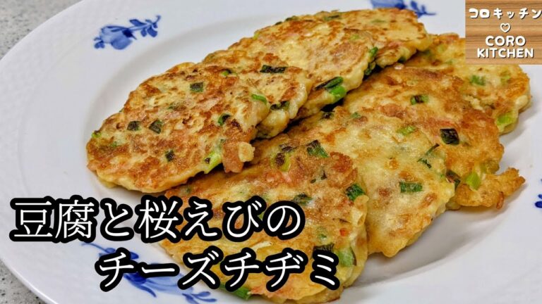 【豆腐と桜えびのチーズチヂミ】簡単！混ぜて焼くだけ！豆腐と桜えびのチーズチヂミの作り方