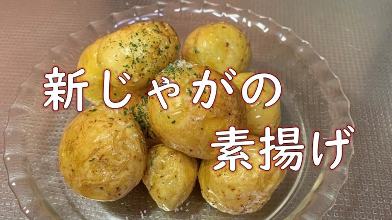 新じゃがの素揚げ　カンタンに皮をむいて、キレイに揚げるコツ