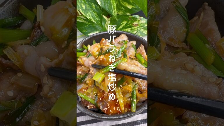 スタミナ満点！豚バラねぎ塩炒めが美味しすぎる #shorts