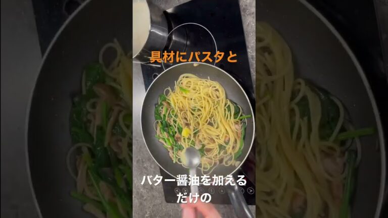 【バター醤油の香りが最高】和風なパスタを作ってみた#shorts #日式料理 #日本料理