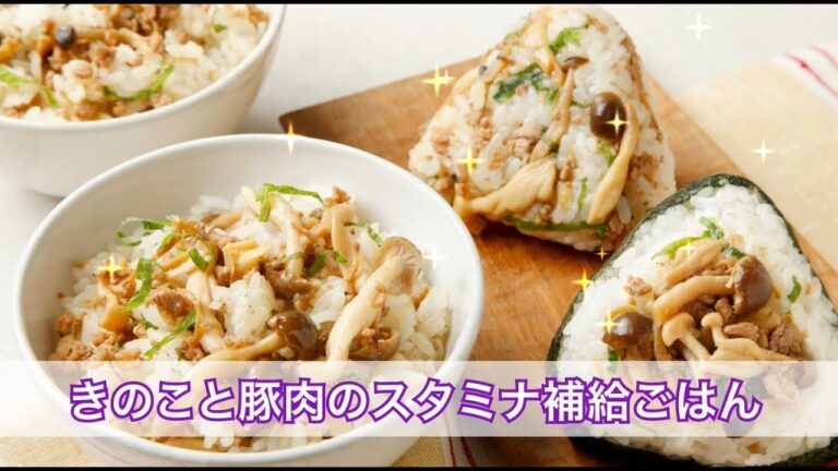 【6月】きのこと豚肉のスタミナ補給ごはん