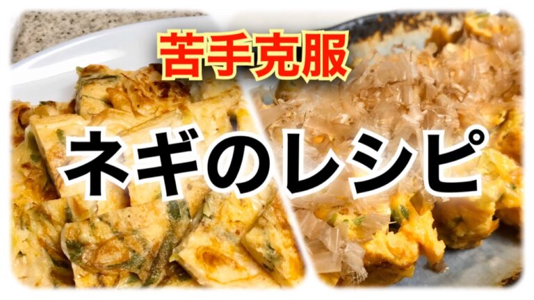 【冬野菜】ネギが苦手でも美味しく食べられるレシピ２選