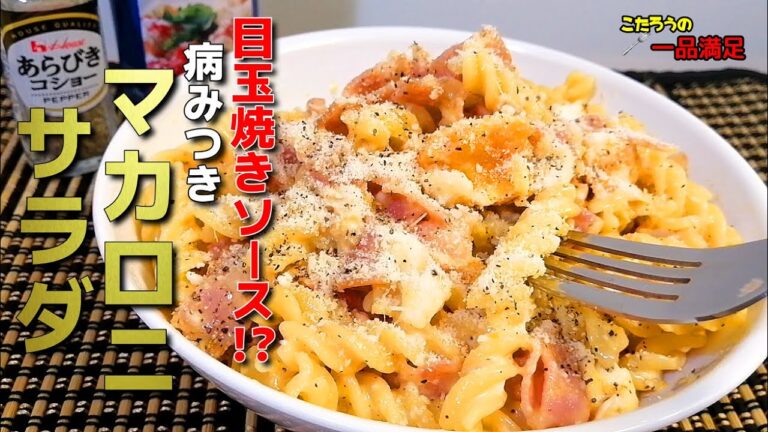 【マカロニサラダ】卵焼きでソースを作る！？簡単、ちょっとしたコツで美味しくなる作り方