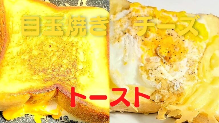 おうちで簡単！目玉焼きとチーズのせ絶品トースト！食パンレシピ！