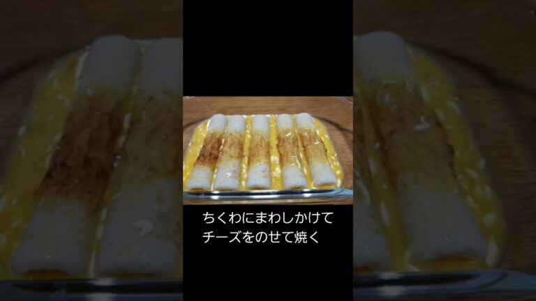 簡単ちくわと卵のチーズ焼き！