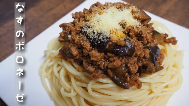 簡単美味しい♪なすのボロネーゼ