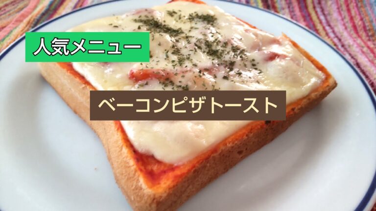 【簡単アレンジパン】ベーコンピザトースト。超簡単ベーコントマトソースレシピ‼美味しい！簡単！超便利！これだけはマスターしよう。