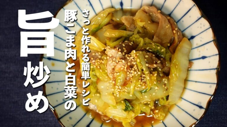 【豚こま白菜】2つの食材で出来るご飯が止まらない簡単レシピ