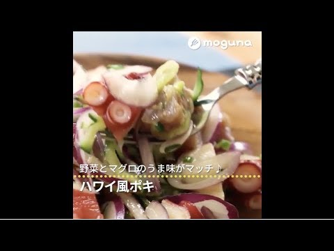 野菜とマグロのうま味がマッチ♪ ハワイ風ポキ