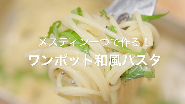 【メスティン一つで作る！ワンポット和風パスタ】