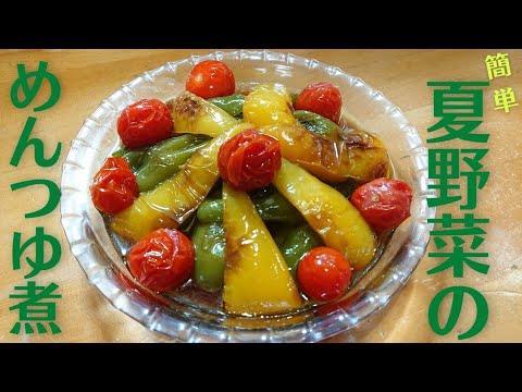 【夏野菜 レシピ】とろける野菜の簡単な作り方♪