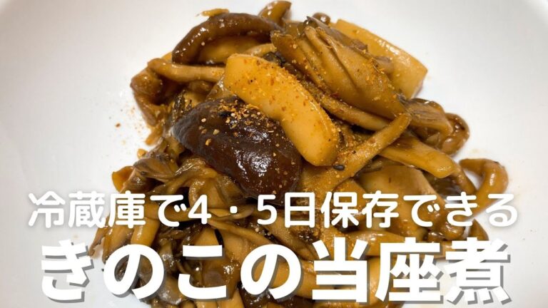 きのこの当座煮の作り方・レシピ　冷蔵庫で４・５日保存可能