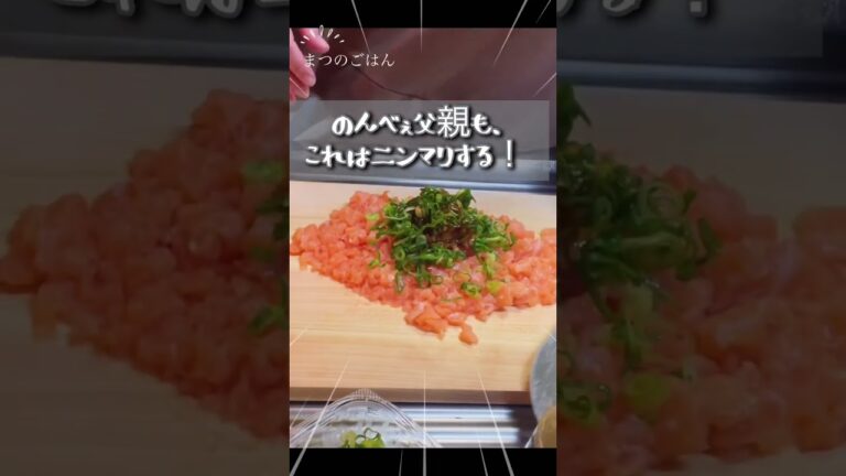 サーモンのなめろうって食べた事ある？サーモン好き！おつまみ好き！なら絶対好きだよ！ #shorts #料理 #サーモン