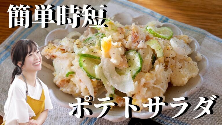 【簡単時短】ポテトサラダ【卵茹でない】