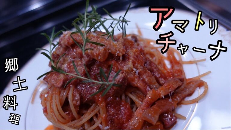 【ゆっくり料理】「アマトリチャーナ(パスタ)」の作り方。(郷土料理シリーズ)