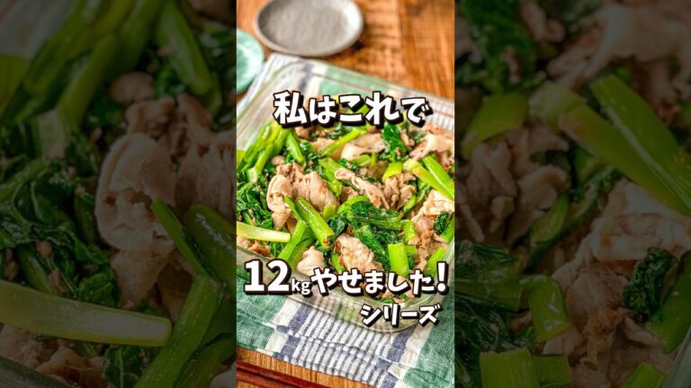 【やせるレシピ】小松菜と豚肉のバター醤油炒め#ダイエット #節約レシピ #作り置き #簡単レシピ #節約 #料理動画 #簡単料理 #レシピ動画 #料理 #簡単 #作り置きレシピ #shorts