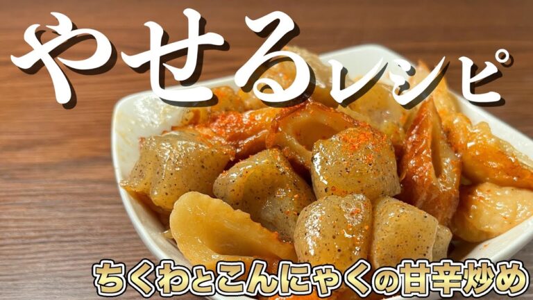 【ダイエット中でもバクバク食べられる！】ちくわとこんにゃくの甘辛炒め｜低脂質やせレシピ