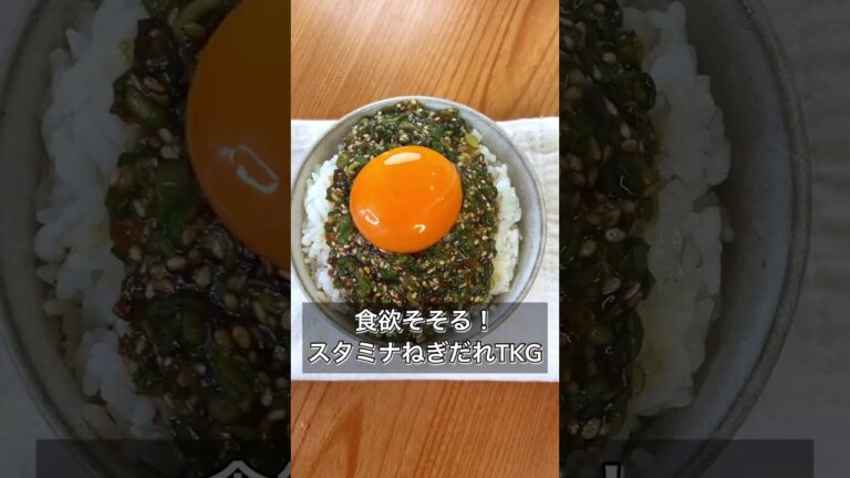 【食欲そそる！スタミナねぎだれTKG】