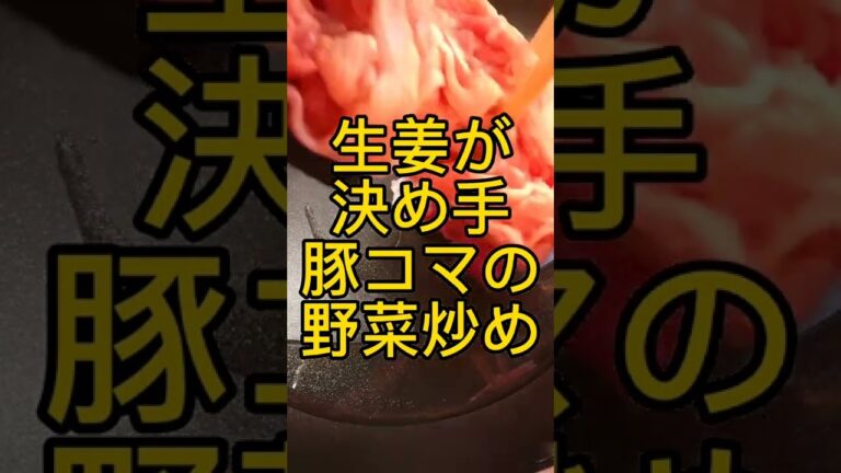 生姜であったか野菜炒め! #shorts