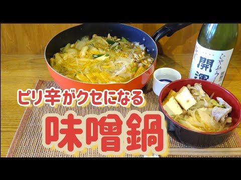 ピリ辛味噌鍋を作る！#鍋レシピ#簡単#味噌