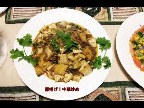 厚揚げ！中華炒め