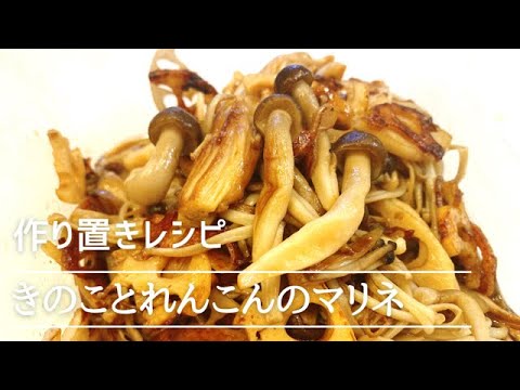 【作り置きレシピ】きのこのマリネの作り方！レンコンが入ってシャキシャキ感がたまらない！低糖質でヘルシーでおかずやおつまみにもピッタリです♪