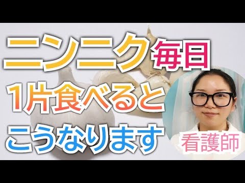 ニンニクを毎日食べるとどうなる？知らないともったいない健康効果【看護師が解説します】