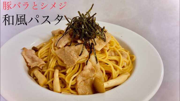 パパッとできる和風パスタ【豚バラとシメジ】