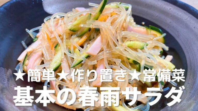 【定番】春雨サラダの作り方・レシピ