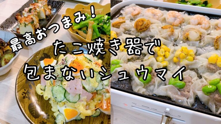 お酒が進むおつまみ♪タコ焼き器で簡単シュウマイを作って晩酌！【夫婦の晩酌風景】