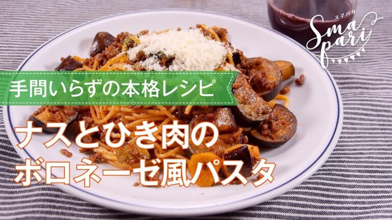 ナスとひき肉のボロネーゼ風パスタ