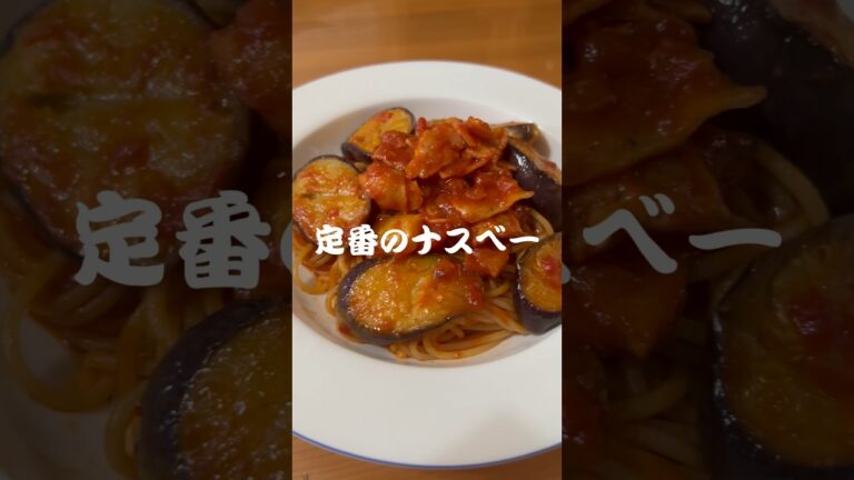 【定番パスタ】ナスとベーコンのトマトソース　#shorts  #short  #簡単パスタ #簡単レシピ #和風パスタ