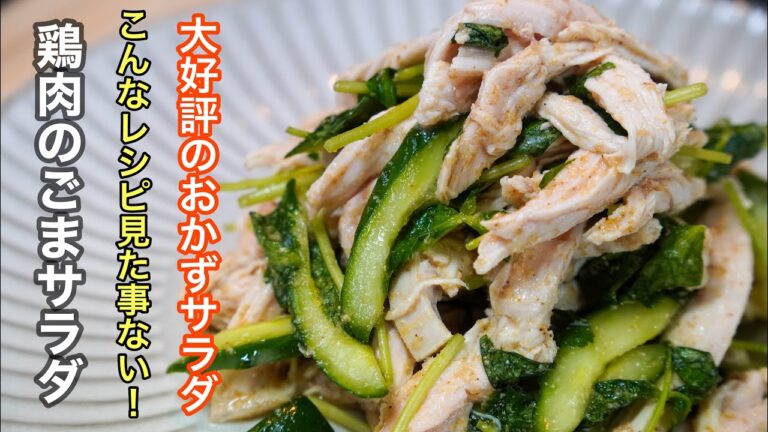 驚くほどに柔らかくてしっとりした鶏むね肉食べてみたくないですか？ボウルで作るおかずレシピ（鶏肉のごまサラダ）