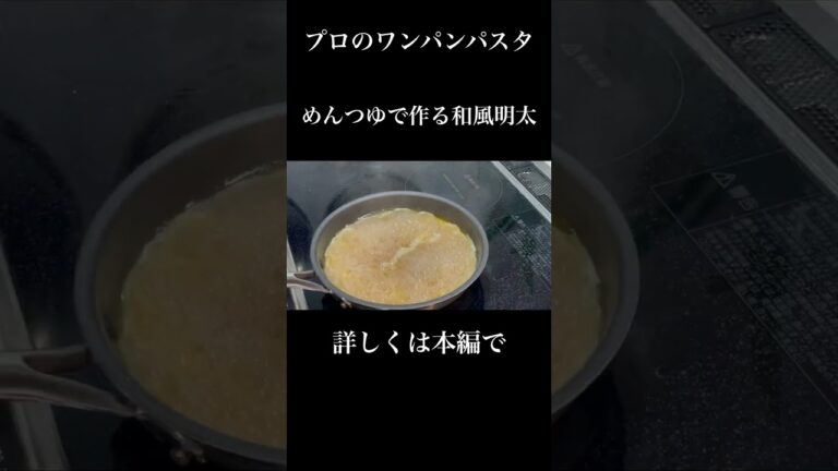 【めんつゆ】プロのワンパンパスタ　和風明太バター#shorts