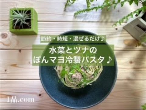 [節約・時短・混ぜるだけ♪] 水菜とツナのぽんマヨ冷製パスタ♪