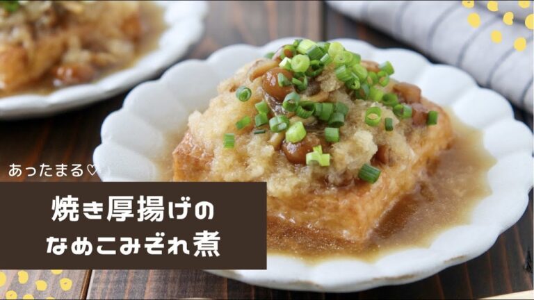 焼き厚揚げのなめこみぞれ煮