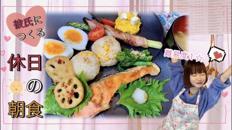 【彼氏につくる休日の朝食♥️】料理人が教える❗難易度１で美味しい＆映え確定♥️
