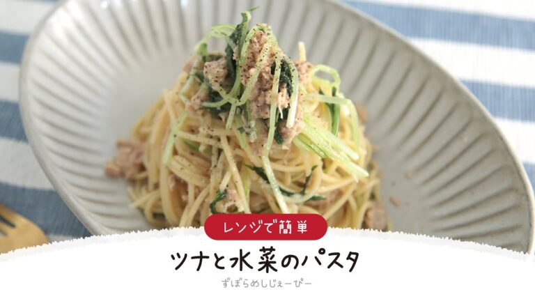 【ズボラ飯】5分で完成★レンジで簡単「ツナと水菜のパスタ」【簡単レシピ・早い・美味しいズボラ飯】