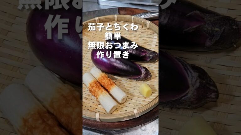 すげぇ旨い！茄子とちくわ簡単おつまみレシピ なす 作り置き 常備菜