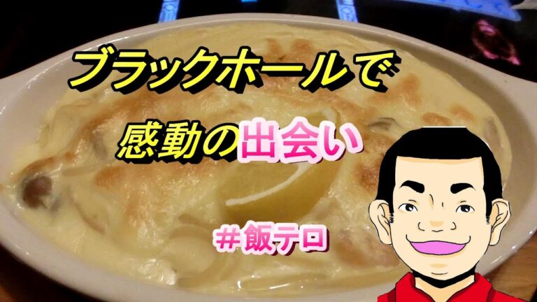 最高です「グラタンパスタ」をブラックホールでススル