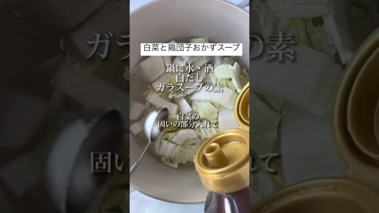 【白菜と鶏団子おかずスープ】コレ1品でお腹いっぱい具だくさんの食べるスープです。白菜大量消費にも。★ポリ袋で混ぜて、袋の端を切りスープの中に落として鶏団子を作ります。手が汚れず簡単！材料↓コメントに↓