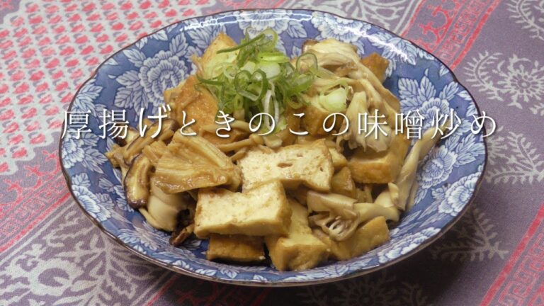 厚揚げときのこの味噌炒め