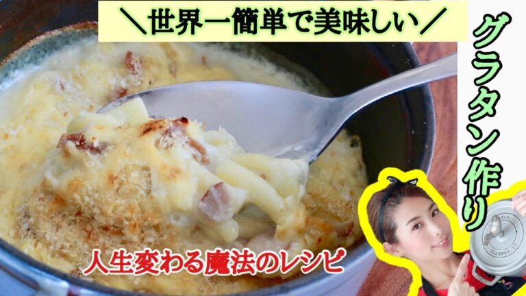 世界一、簡単で美味しい人生変える【グラタン】の作り方！！鍋１つで手間知らず！洗い物いらず！美味しさだけはとことん追求！　これで美味しくできるんだ。