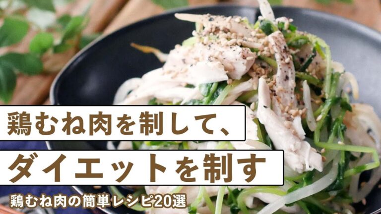 簡単料理！鶏むね肉のヘルシーレシピ20選｜macaroni（マカロニ）
