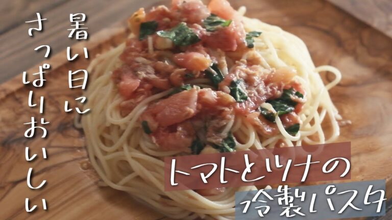 さっぱりおいしいトマトとツナの冷製パスタの作り方