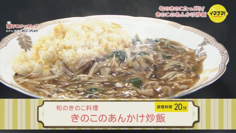 きのこのあんかけ炒飯